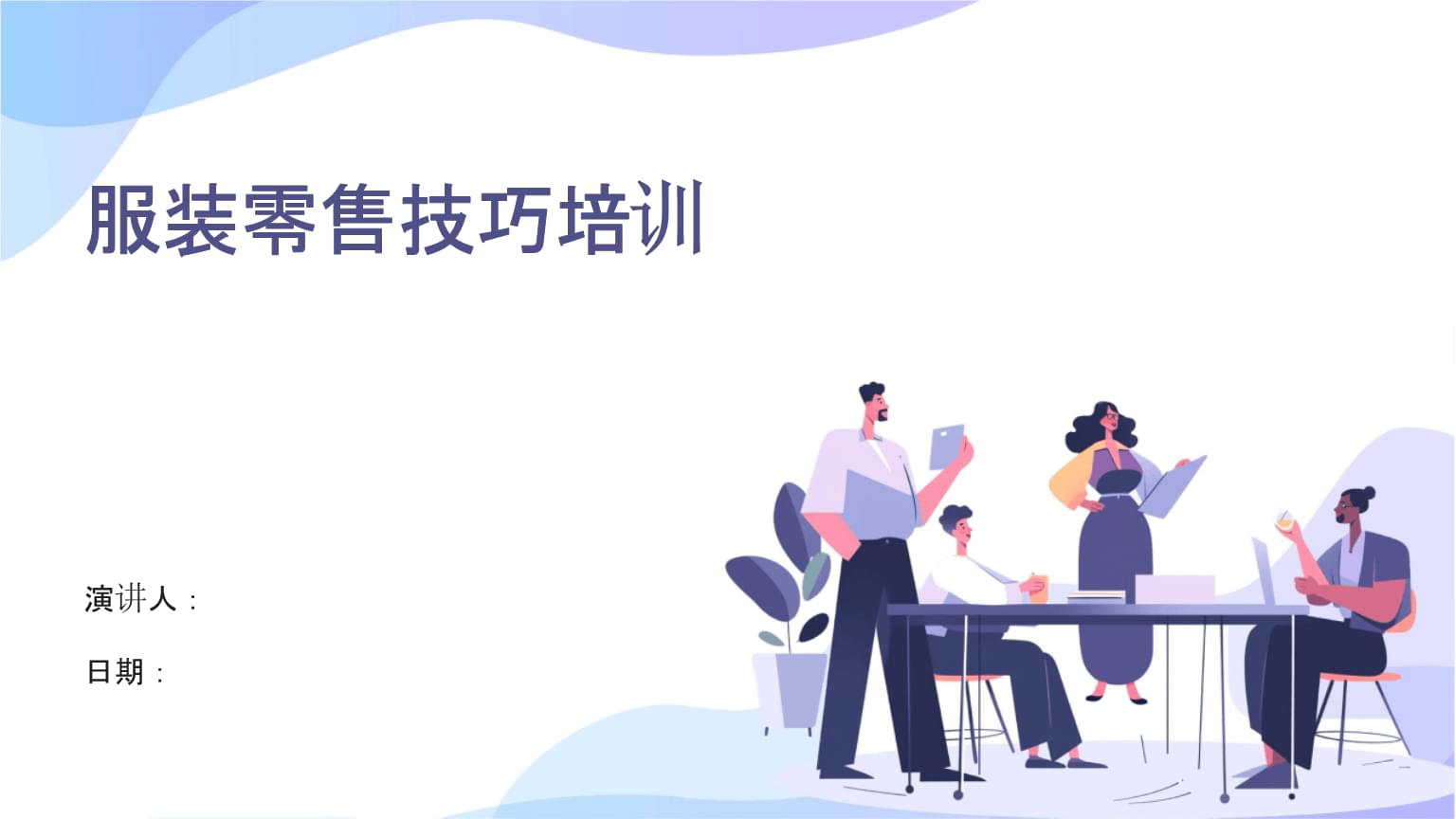 服裝服飾零售技巧培訓(xùn)