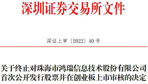 珠海鴻瑞創(chuàng)業(yè)板IPO終止 網(wǎng)絡(luò)信息安全軟件之路遇阻，曾計劃募資3.61億元
